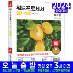 워드프로세서 워드 필기 기본서 교재 책 2024, 영진닷컴