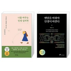 나를 바꾸는 인생 심리학 + 멘탈을 바꿔야 인생이 바뀐다 (10만 부 기념 1주년 리커버) (마스크제공)