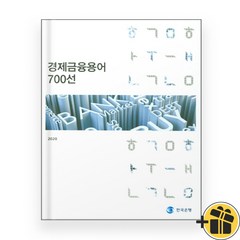 경제금융용어 700선 한국은행