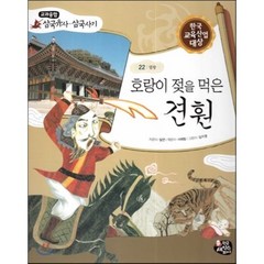 호랑이 젖을 먹은 견훤 (열왕), 한국셰익스피어, 교과융합 삼국유사,삼국사기