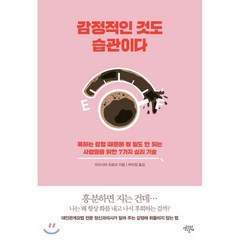 감정적인 것도 습관이다 : 욱하는 감정 때문에 될 일도 안 되는 사람들을 위한 7가지 심리 기술, 생각의날개, 9791185428574, 미즈시마 히로코 저/박미정 역