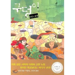 구덩이 HOLES, 창비, <루이스 쌔커> 저/<김영선> 역