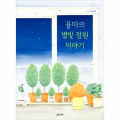 율마의 별빛 정원 이야기 41 밝은미래그림책, 상품명