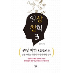 일상철학 3:관념미학 GNMH 담론보다는 작품의 구성에 대한 탐구, 청어, 김정휘