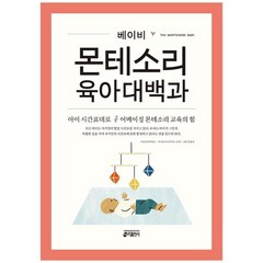 [키출판사]베이비 몬테소리 육아대백과, 없음