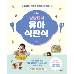 냠냠티처 유아 식판식:엄마는 편하고 아이는 잘 먹는, 비타북스, 원세희(냠냠티처)