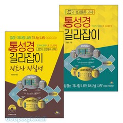 통독원 통성경 길라잡이 학습자 지도자 세트(전2권), 단품