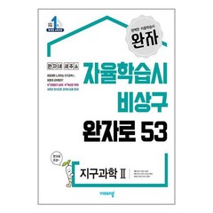 완자 지구과학 2 2023년 비상교육, 과학영역