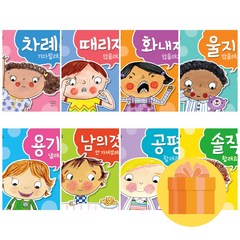 우리 아이 최고의 8권 세트 오은영 감수 인성그림책 (포스트잇증정)