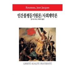 인간불평등기원론/사회계약론, 동서문화사, 장 자크 루소 저/최석기 역