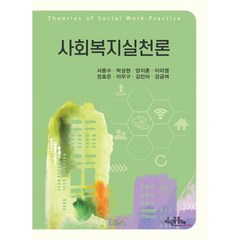 사회복지실천론, 서종수,박성원,양지훈 공저, 지식공동체