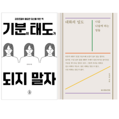 기분이 태도가 되지 말자 + 대화의 밀도 (전 2권)