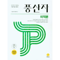 풍산자 고등 미적분(2023) [지학사], 수학영역