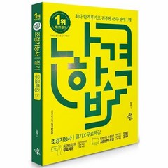 공부서점 2023 나합격 조경기능사 필기 + 무료특강, 단품없음