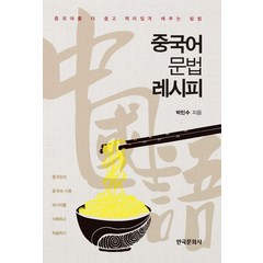 중국어문법 레시피:중국어를 더 쉽고 재미있게 배우는 방법, 한국문화사
