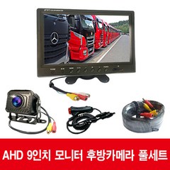 화물 버스 후방카메라 AHD 모니터 7인치 9인치 10.1인치모니터 후방카메라 풀세트 200만 화소 FULL HD카메라 제이텍모니터 화물차모니터, 9인치AHD모니터+후방카메라+20M연장선+Y형시거잭