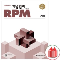 선물+ 개념원리 RPM 알피엠 고등 기하 (2024년)