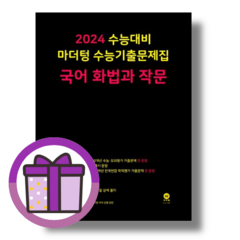 마더텅 국어 화법과 작문 수능기출문제집 [2023|볼펜선물], 국어영역