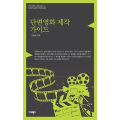 단편영화 제작 가이드, 아모르문디, 김병정