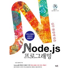 실무환경에 맞춘 Node js 프로그래밍:자바스크립트 서버까지 점령하라, 혜지원