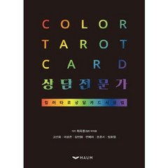 Color tarot card 상담전문가(컬러타로 상담카드) 하움출판사