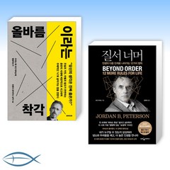 [조던 피터슨 오늘의 인생 x 올바름] 올바름이라는 착각 + 질서 너머 (전2권)