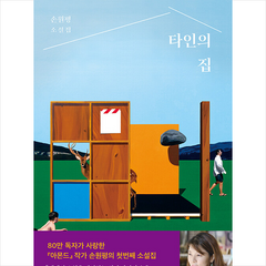 창비 타인의 집 +미니수첩제공, 손원평