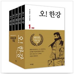 오 한강 세트 (전5권) - 김세영