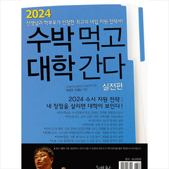 2024 수박먹고 대학간다 실전편 (2023년) + 미니수첩 증정, 리빙북스, 입시관련서적