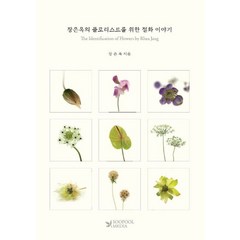 장은옥의 플로리스트를 위한 절화 이야기(한영대역본):The Identification of Flowers by Rhea Jang, 수풀미디어, 장은옥 저
