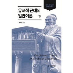 유교적 근대의 일반이론(하), 황태연 저, 한국문화사