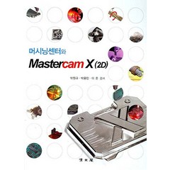 머시닝센터와 MASTERCAM X(2D), 교문사(청문각), 박원규,박용민,이훈 공저