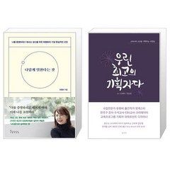 유니오니아시아 나답게 일한다는 것 + 우린 최고의 기획자다, [단일상품]