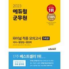 2023 에듀윌 군무원 파이널 적중 모의고사 5회분 국어+행정법+행정학:모바일 성적분석표+과목별 핵심요약집(PDF)+특수 OMR 카드, 2023 에듀윌 군무원 파이널 적중 모의고사 5회분.., 임상욱(저),에듀윌,(역)에듀윌,(그림)에듀윌