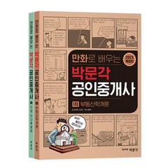 2023 만화로 배우는 박문각 공인중개사 1차 세트 (전2권)