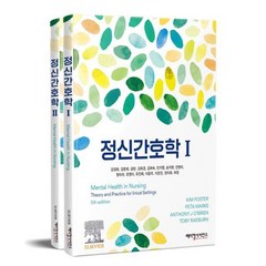 정신간호학 세트, Kim Foster 외저, 메디컬사이언스