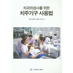 치과위생사를 위한 치주기구 사용법, 남서울대학교출판국, 조영식,배현숙,임순연,이수 공저