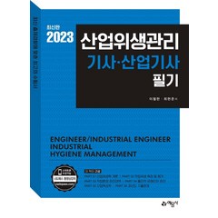 2023 산업위생관리 기사·산업기사 필기, 예문사