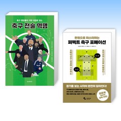 (다쓰오카 아유무) 축구 전술 혁명 + 퍼펙트 축구 포메이션 (전2권)