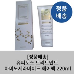 [본사정품] 유피토스 EUPHYTOS 트리트먼트 아미노세라마이드 헤어팩 220ml 씨포스 모발손상 하루10초 단백질클리닉 극손상헤어팩 이탈리아수입 47년전통, 1개