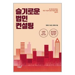 지식과감성# 슬기로운 법인 컨설팅 (마스크제공)