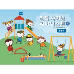 리틀 샤이닝 피아니스트 1: 활동북, 이승경,김현진,이주현,황지혜 공저, 중앙아트
