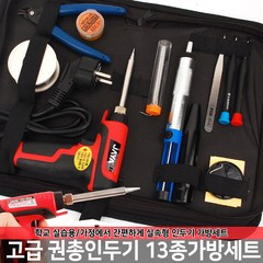 전기인두기 인두기세트 인두용품 실납땜인두기, 옵션03 고급 권총인두기 13종가방세트