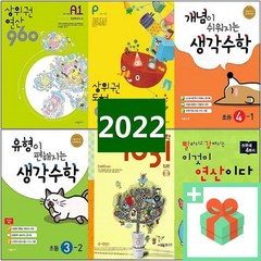 2024년 상위권 연산 수학 영재 사고력 960 개념이 쉬워지는 유형이 편해지는 빨강 초급 중급 고급 A B C D 1 2 3 4 5 6 시매쓰, 사은품+씨매스유형이편해지는생각수학초등5-2