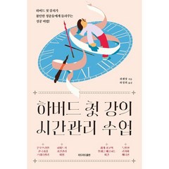 하버드 첫 강의 시간관리 수업(특별판 리커버 에디션):하버드 첫 강의가 불안한 청춘들에게 들려주는 성공비법!, 쉬셴장 저/하정희 역, 리드리드출판