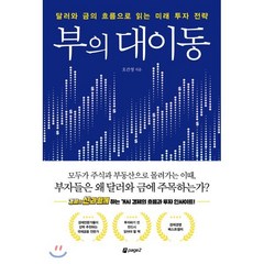 부의 대이동 : 달러와 금의 흐름으로 읽는 미래 투자 전략, 오건영 저, 페이지2