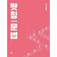 왓칭 고등국어 문법(2024), 국어영역