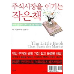 [연기 4ㅡ3ㅡ1][중고-상] 주식시장을 이기는 작은책, 시공사