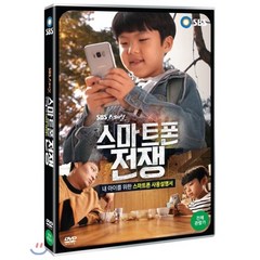 [DVD] 스마트폰 전쟁 : 내 아이를 위한 스마트폰 사용설명서(SBS스페셜)