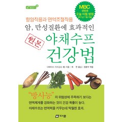 암 만성질환에 효과적인 원본 야채수프 건강법:항암작용과 면역조절작용, 다문, 다테이시 가즈, 정종덕(엮음)